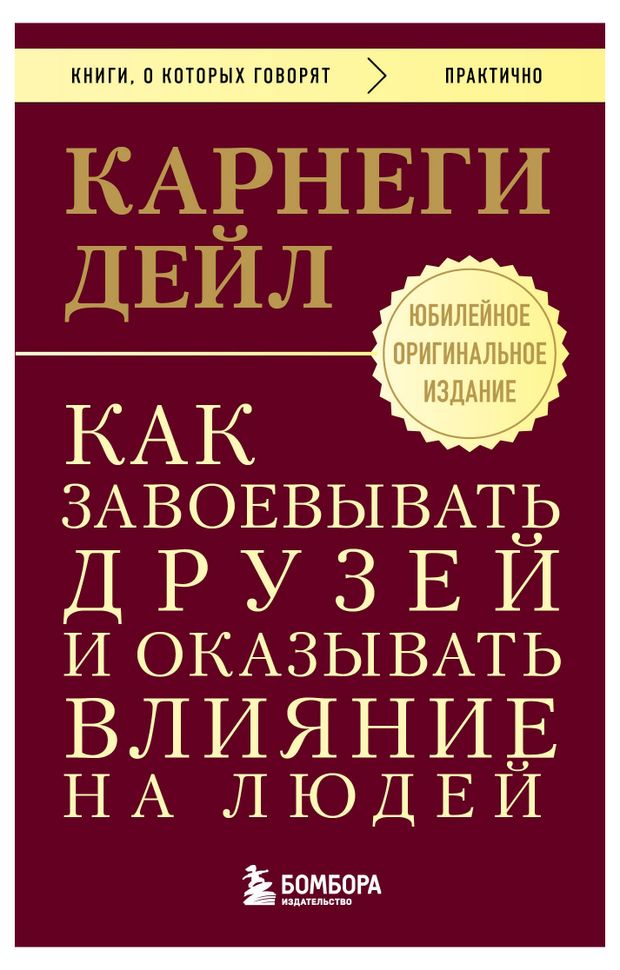 Как завоевывать друзей и оказывать влияние на людей, Карнеги Д.