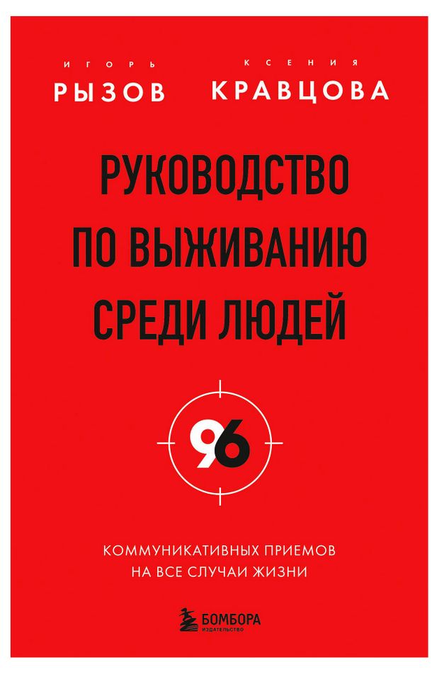 Руководство по выживанию среди людей. 96 коммуникативных приемов на все случаи жизни, Рызов И., Кравцова К.