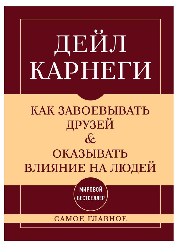 Самое главное. Как завоевывать друзей и оказывать влияние на людей, Карнеги Д.