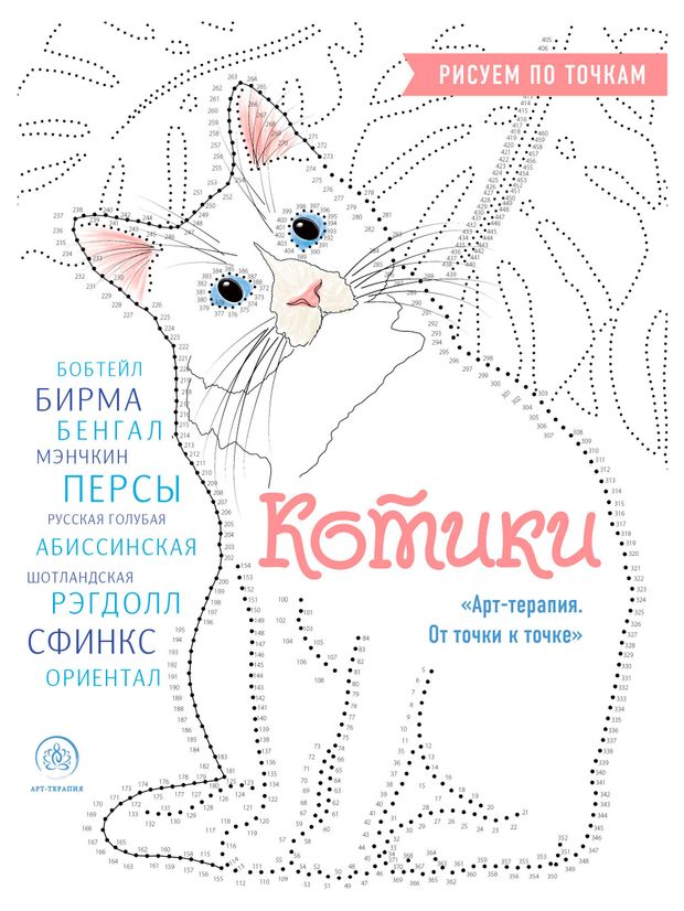 Котики. Рисуем по точкам, Резиноваяуточка М.