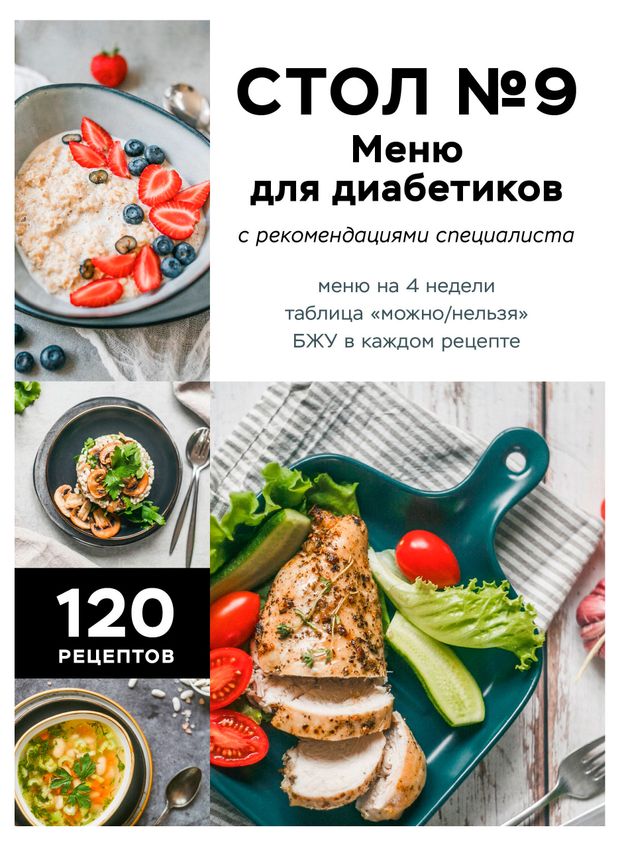 Стол 9. Меню для диабетиков с рекомендациями специалиста