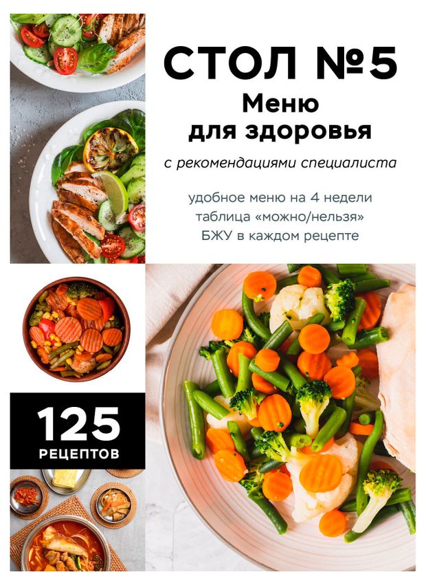 Стол 5. Меню для здоровья с рекомендациями специалиста