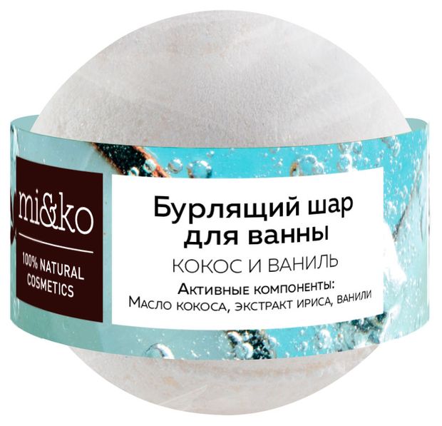 Бурлящий шар для ванны mi&ko Кокос Ваниль, 200 г