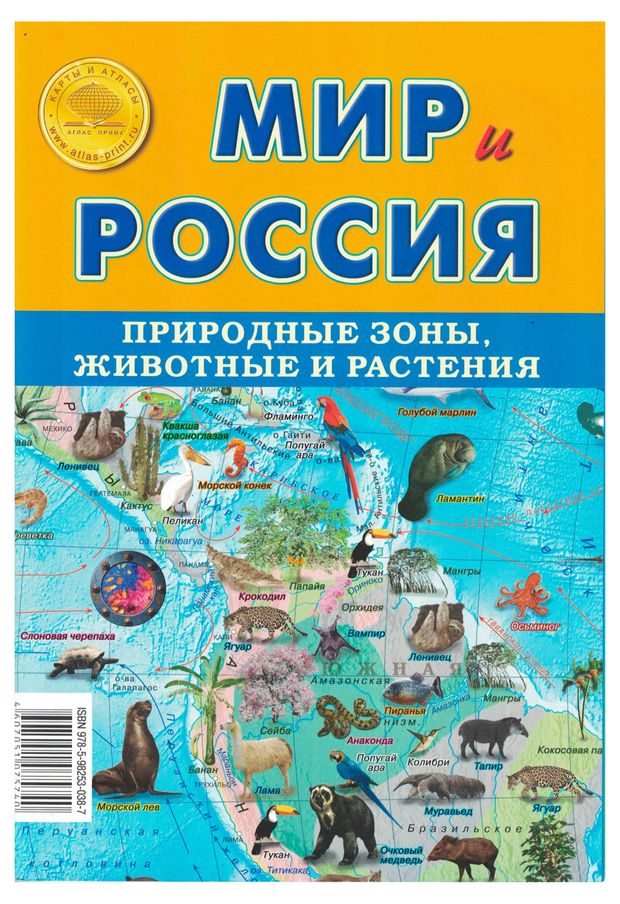 Складная карта Мир и Россия. Природные зоны, животные и растения