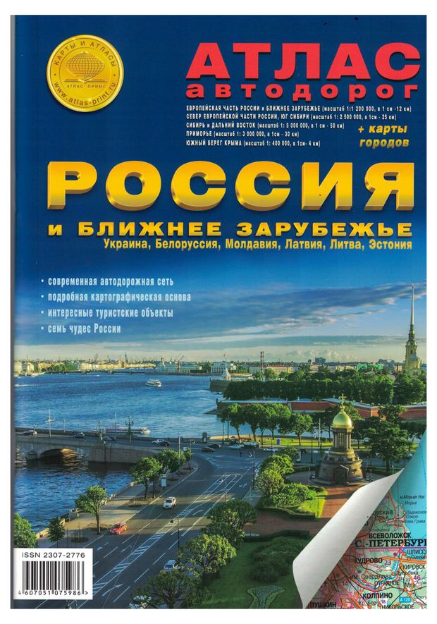 Атлас автодорог России и ближнего зарубежья