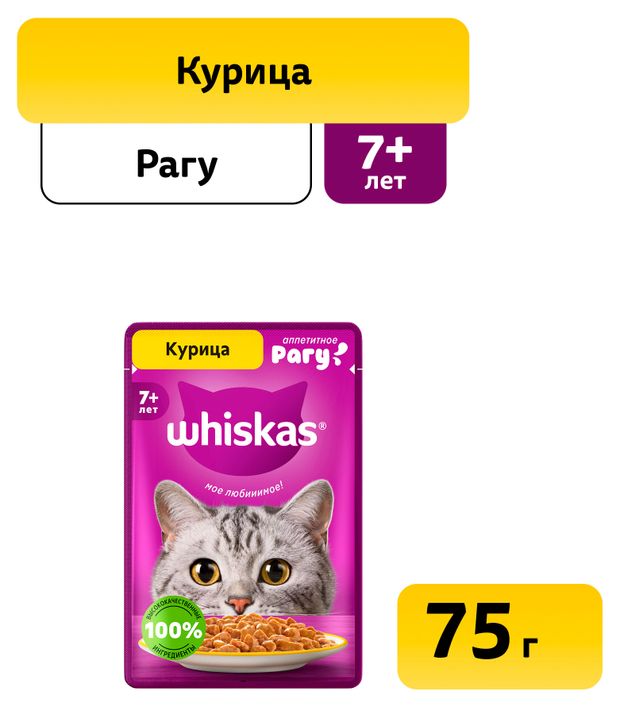 Влажный корм для кошек Whiskas старше 7 лет рагу с курицей 75 г 28₽