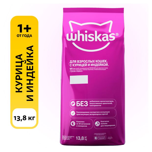 Корм сухой для кошек Whiskas с курицей и индейкой, 13,8 кг