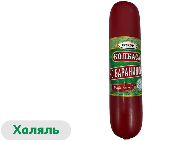 Колбаса полукопченая Рузком с бараниной и индейкой халяль, 500 г