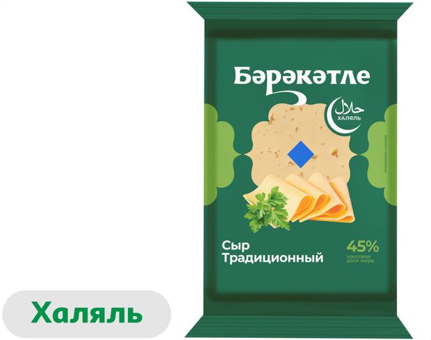 Сыр полутвердый Традиционный Бэрэкэтле халяль 45 БЗМЖ 200 г 250₽
