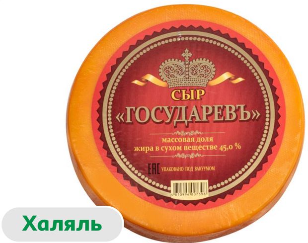 Сыр твердый Сырная волость Государевъ экстра халяль 45 БЗМЖ Беларусь вес 100₽