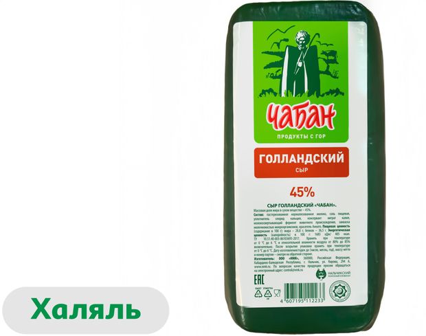 Сыр твердый Чабан Голландский халяль 45 БЗМЖ вес 110₽