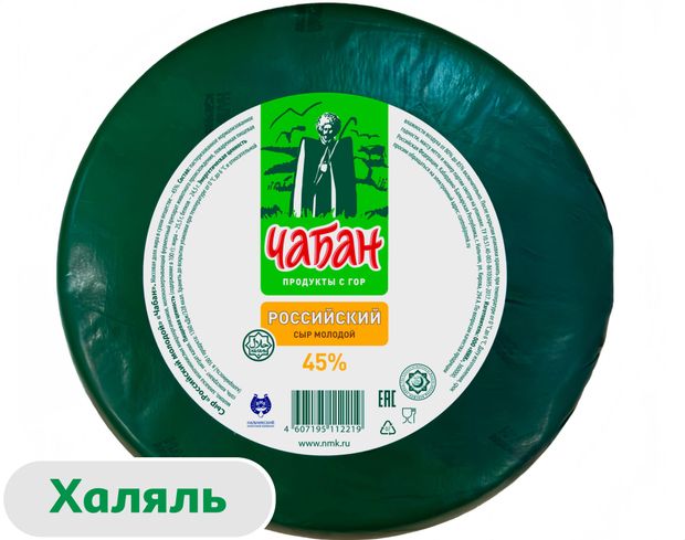 Сыр полутвердый Чабан Российский молодой халяль 45% БЗМЖ, вес