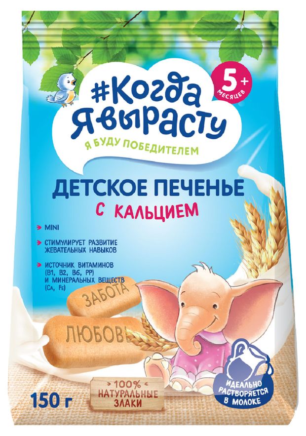 Печенье детское Когда Я вырасту обогащенное кальцием с 5 мес., 150 г