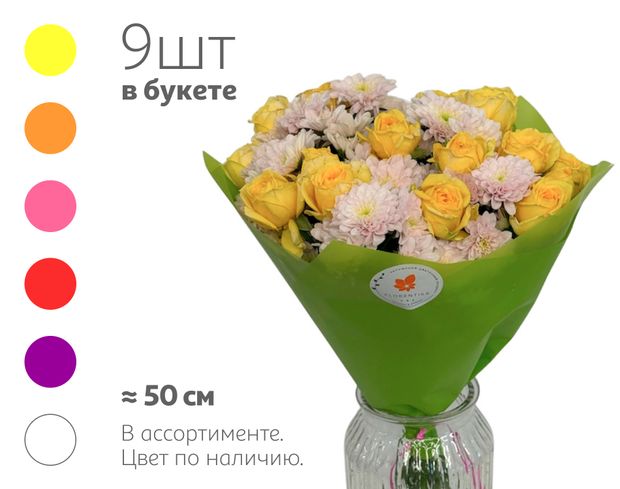 Букет живых срезанных цветов 39 из 4 кустовых роз и 5 хризантем в упаковке в ассортименте h 50 см, 1 шт