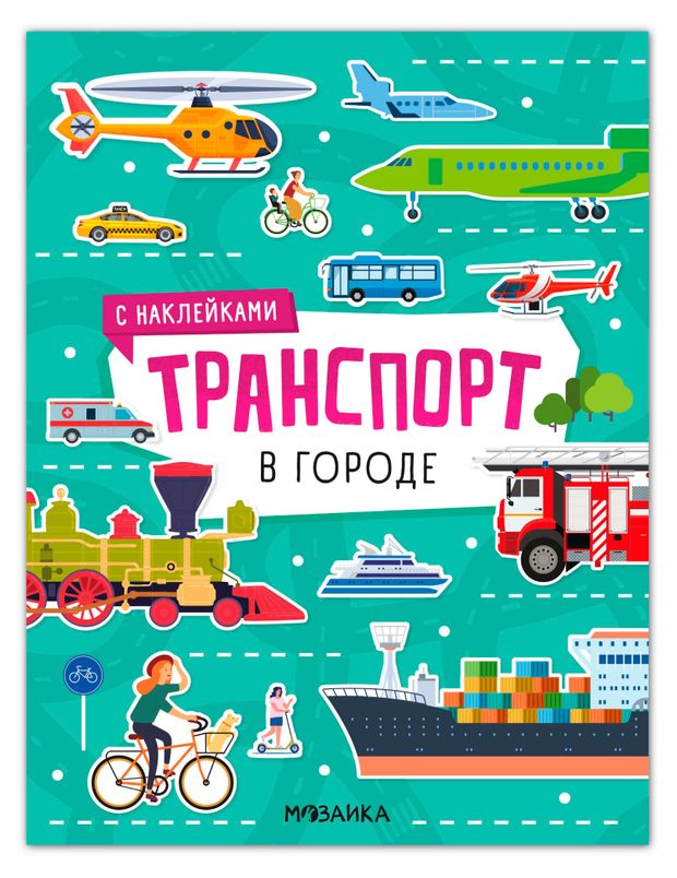 Транспорт с наклейками, 1 шт в ассортименте
