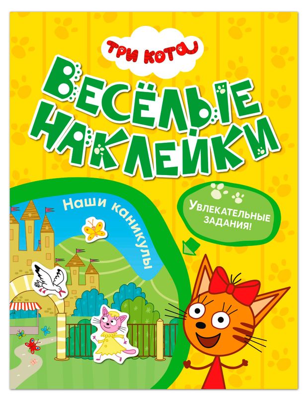Три кота. Веселые наклейки, 1 шт в ассортименте