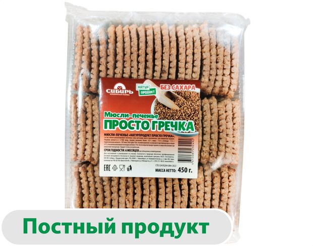 Печенье-мюсли КФ Сибирь Просто гречка без сахара, 450 г