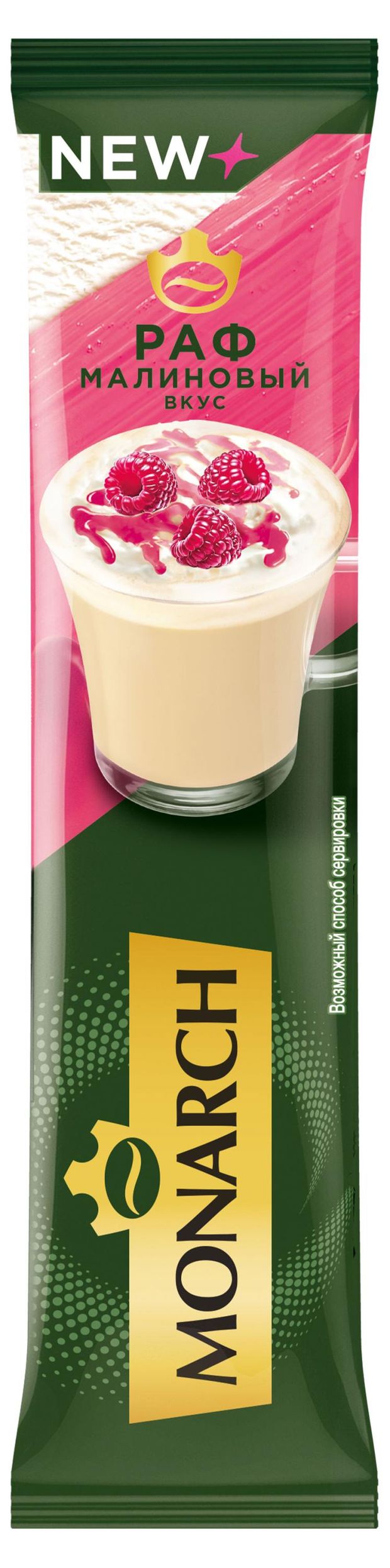 Напиток кофейный растворимый MONARCH со вкусом малины 15 г 30₽