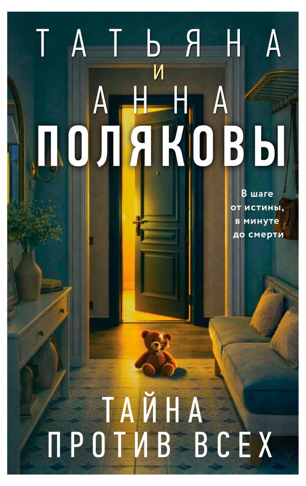 Тайна против всех Полякова Т Полякова А 900₽