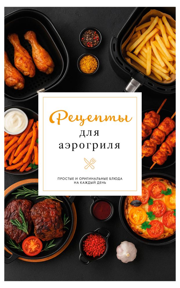 Рецепты для аэрогриля