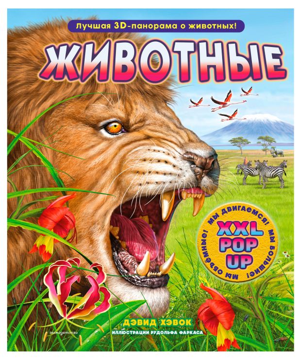 Энциклопедия Животные 3D