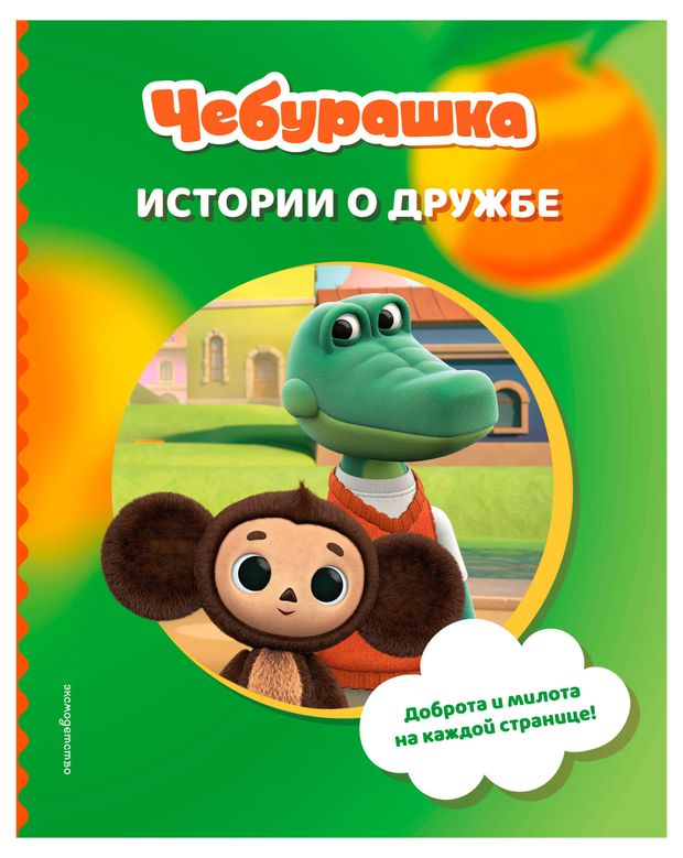 Чебурашка. Истории о дружбе