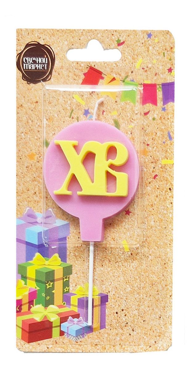 Свеча праздничная с надписью ХВ 4х5 см, 1 шт в ассортименте