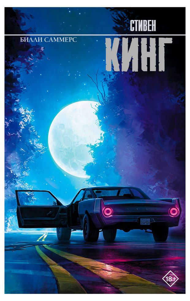 Билли саммерс Стивен Кинг 810₽
