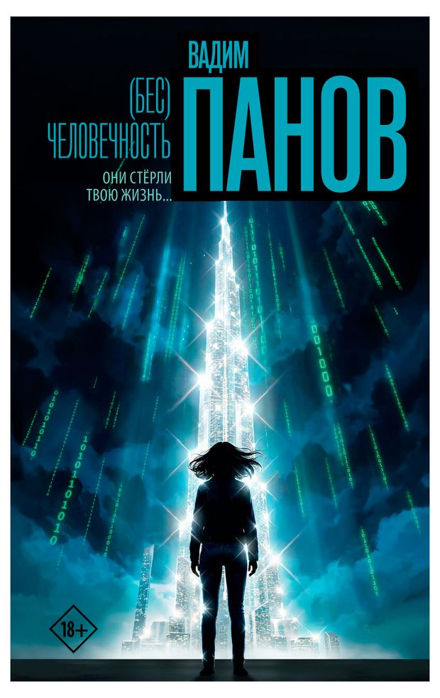 Бесчеловечность Вадим Панов 870₽