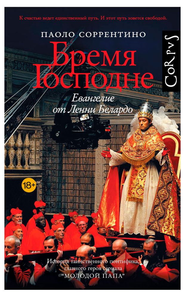 Бремя Господне, Паоло Соррентино