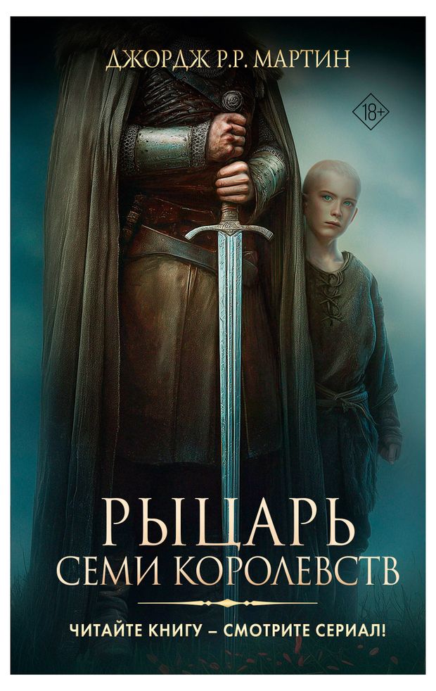 Рыцарь Семи Королевств Джордж РР Мартин 810₽