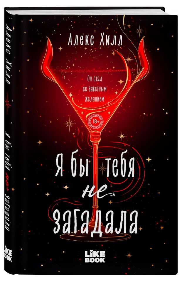 Я бы тебя не загадала, Хилл А.