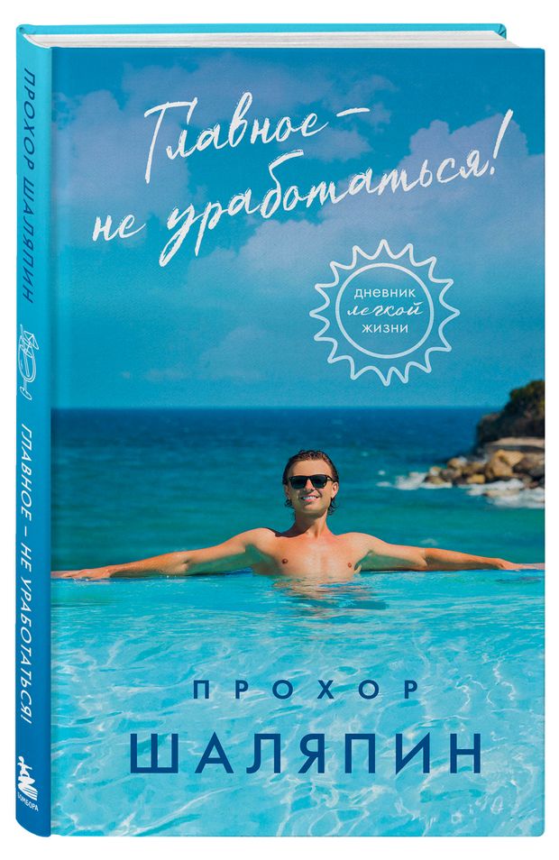 Главное - не уработаться! Дневник легкой жизни, Шаляпин П. А.