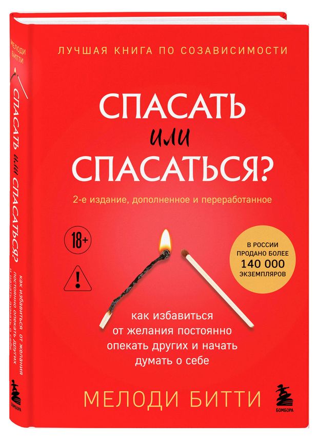 Спасать или спасаться?, Битти Мелоди