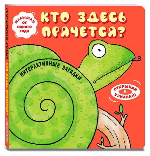 Интерактивные загадки. Кто здесь прячется?, 1 шт в ассортименте