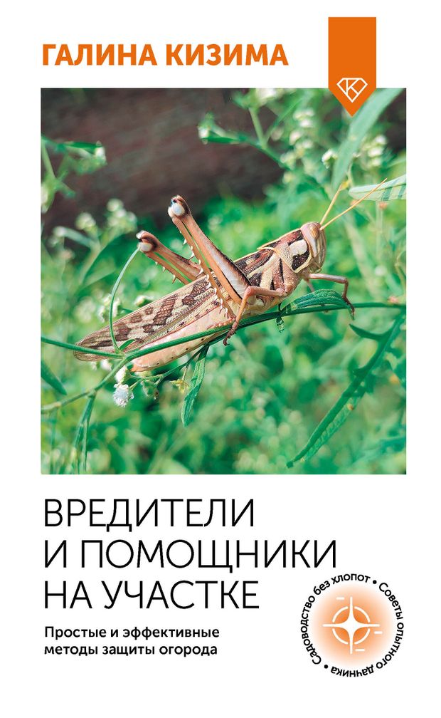 Вредители и помощники на участке, Кизима Г.А.