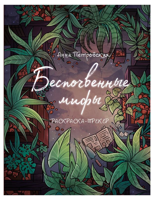 Раскраска-трекер Беспочвенные мифы 340₽