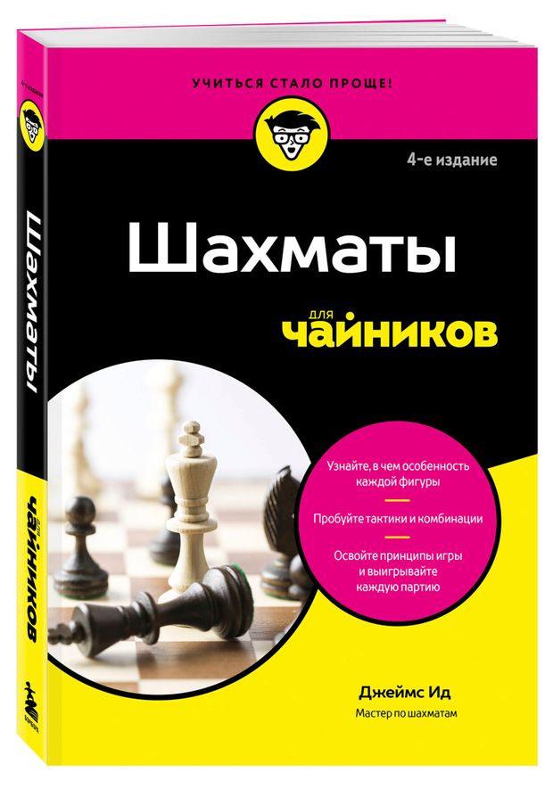 Шахматы для чайников, Ид Д.