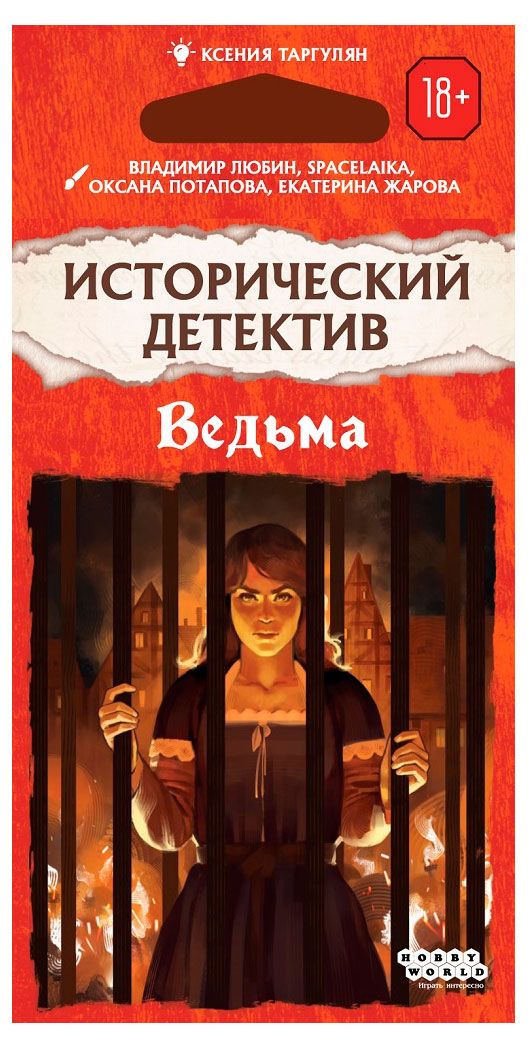 Игра настольная Исторический детектив Ведьма 18+