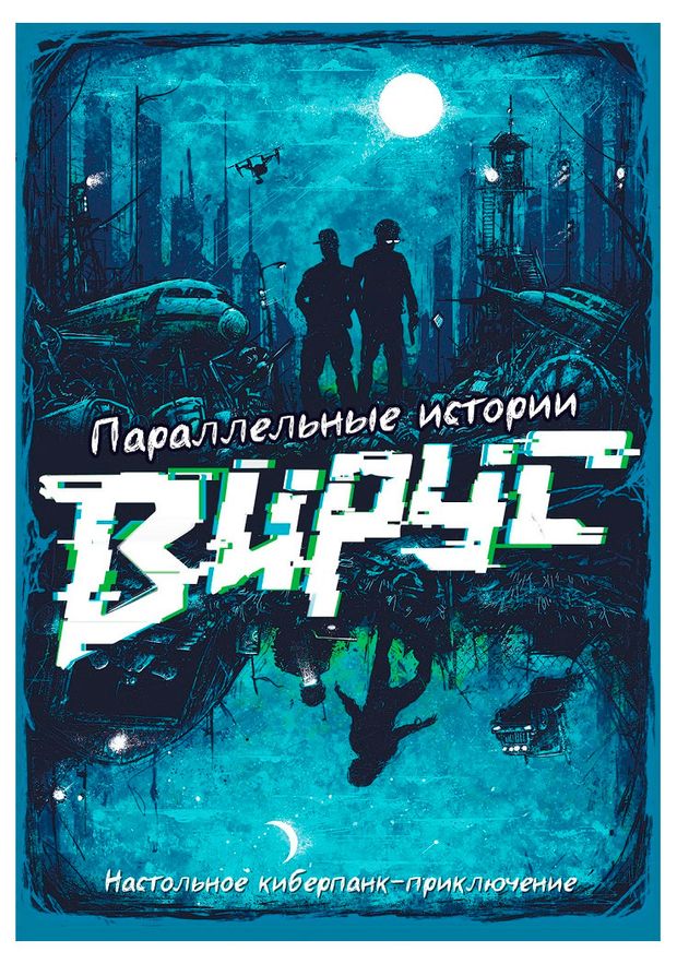 Игра настольная Параллельные истории Вирус 18+