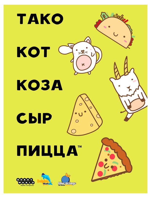 Игра настольная Тако кот коза сыр пицца