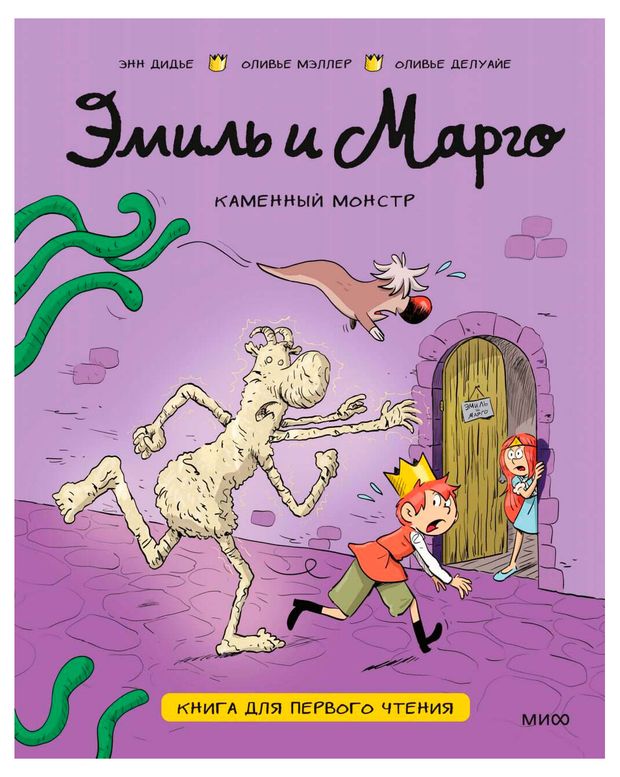 Эмиль и Марго. Каменный монстр. Книга для первого чтения