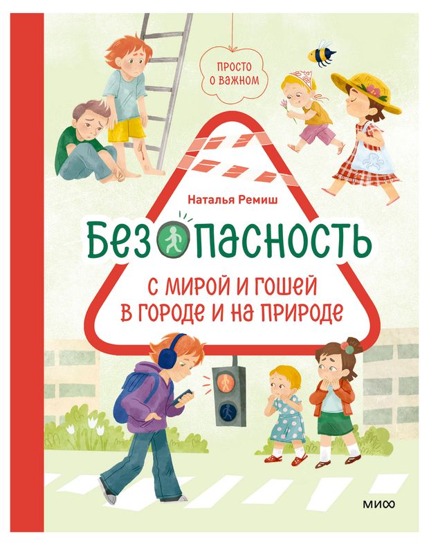 Просто о важном. Безопасность с Мирой и Гошей в городе и на природе, Наталья Ремиш