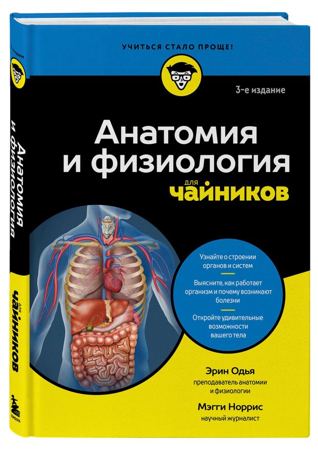 Анатомия и физиология для чайников, Одья Э, Норрис М.