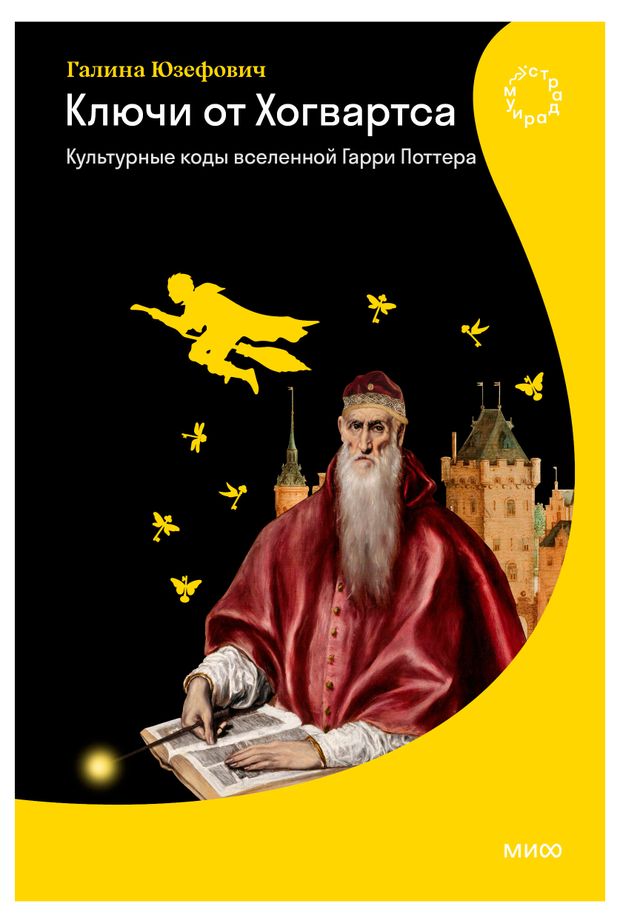 Ключи от Хогвартса. Культурные коды вселенной Гарри Поттера, Галина Юзефович