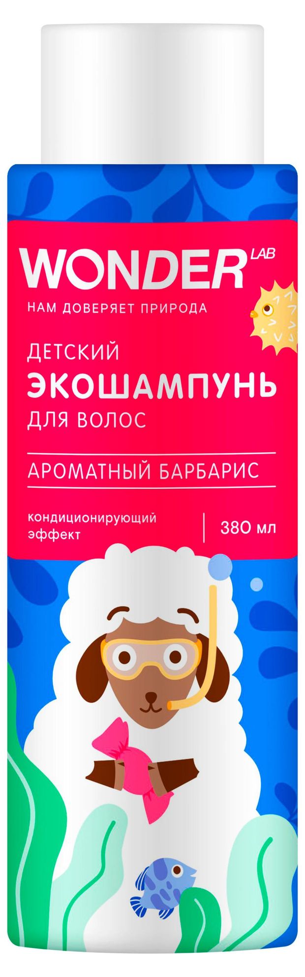 Экошампунь для волос детский Wonder Lab Ароматный барбарис, 380 мл