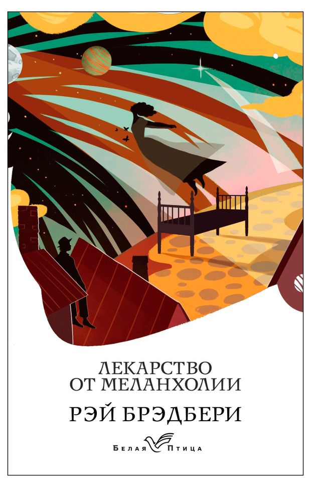 Лекарство от меланхолии, Брэдбери Р.