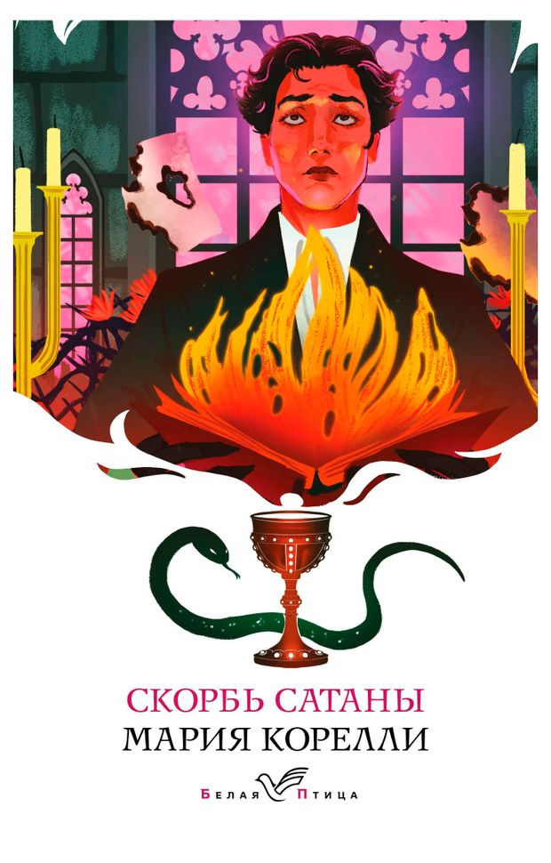 Скорбь Сатаны, Корелли М.