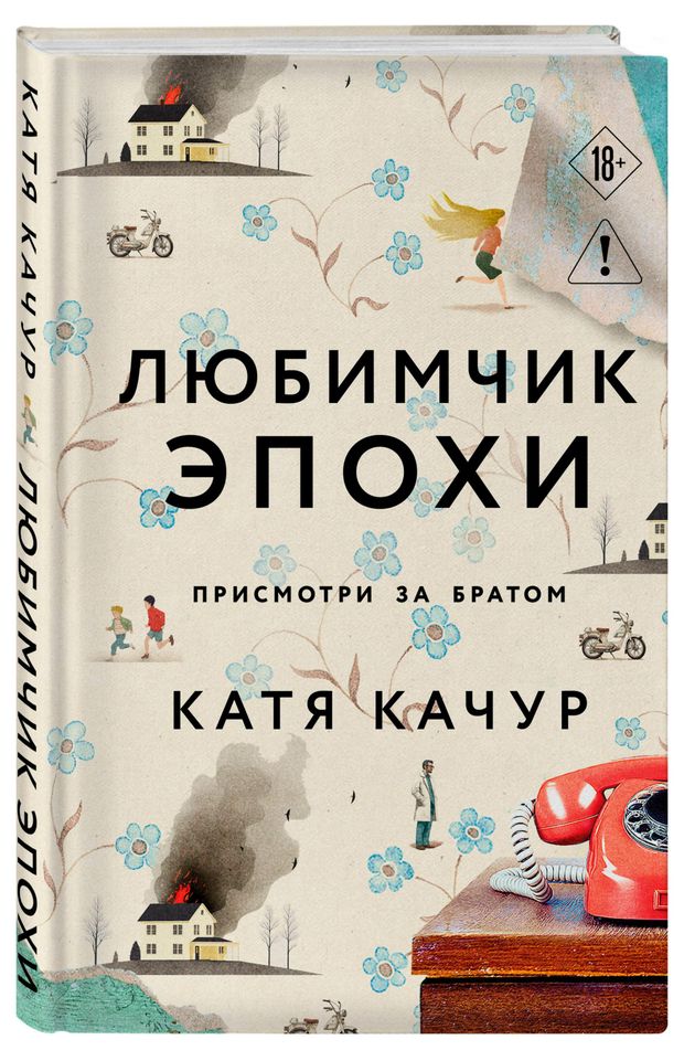 Любимчик Эпохи, Качур К.