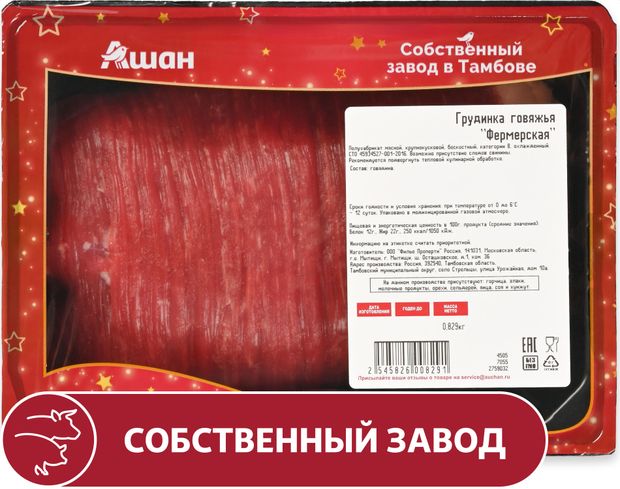 Грудинка говяжья АШАН Красная птица Фермерская бескостная охлажденная 1 кг 950₽